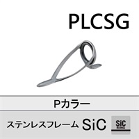 ステンレスSiC 両足ガイド/PLCSG